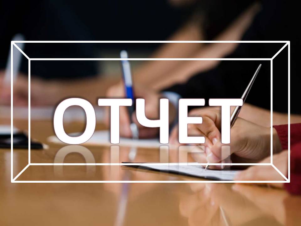 Otchet